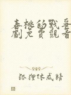 春桃的战争电视剧免费观看谍战迷