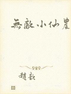 无敌小仙农小说