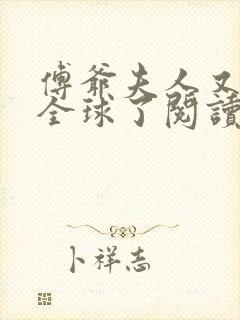 傅爷夫人又惊艳全球了阅读阅读全文