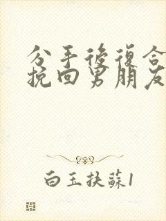 分手后复合怎么挽回男朋友