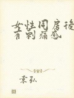 女性同房后排尿有刺痛感