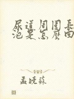 尿道周围长小水泡是怎么回事