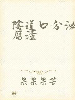 阴道口分泌物豆腐渣封面