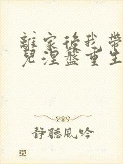 离家后我带着女儿涅盘重生演员表