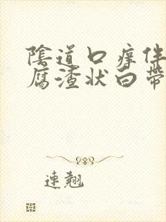 阴道口痒伴有豆腐渣状白带