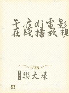 午夜dj电影院在线播放视频