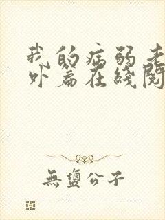 我的病弱老婆番外篇在线阅读