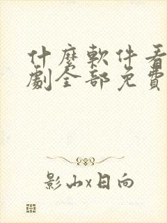 什么软件看电视剧全部免费可以下载