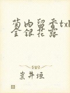 菊内留香txl金银花露封面