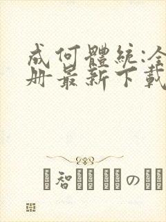 成何体统:全2册最新下载