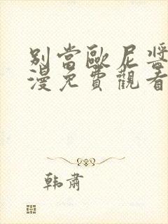 别当欧尼酱了动漫免费观看