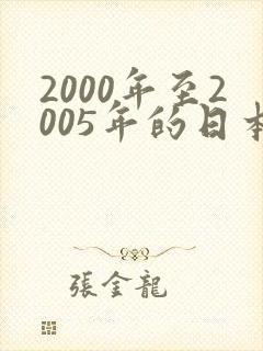 2000年至2005年的日本动漫