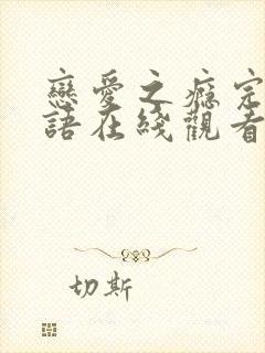 恋爱之瘾完整粤语在线观看免费高清