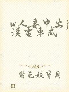 w人妻中出j痴汉电车成