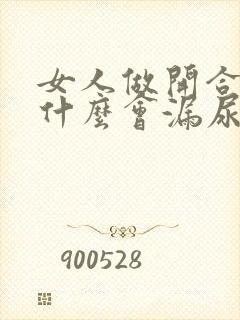 女人做开合跳为什么会漏尿