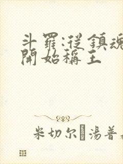 斗罗:从镇魂街开始称王