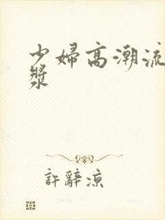 少妇高潮流出白浆封面