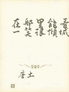 在哪里能看微微一笑很倾城电视剧