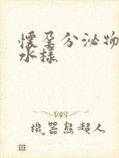 怀孕分泌物发黄水样