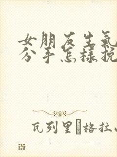 女朋友生气了要分手怎样挽回