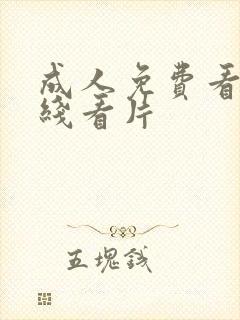 成人免费看片在线看片