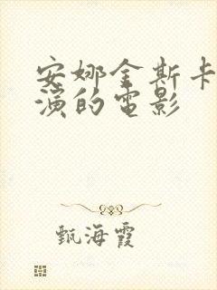 安娜金斯卡娅主演的电影