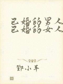 已婚的男人爱上已婚的女人怎么办