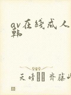 av在线成人日韩