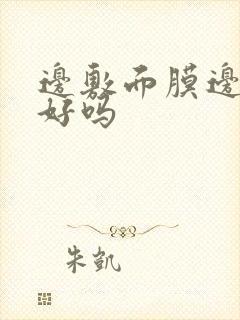 边敷面膜边蒸脸好吗