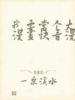 我要当个大坏蛋漫画快看漫画