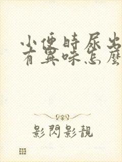 小便时尿出黄色有异味怎么回事