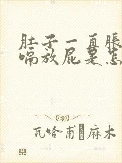 肚子一直胀气打嗝放屁是怎么回事