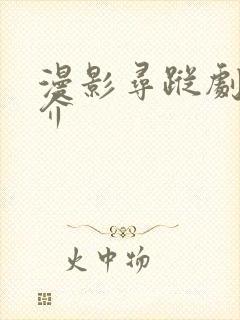 漫影寻踪剧情简介