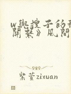 w与搜子的秘密关系》风间由美
