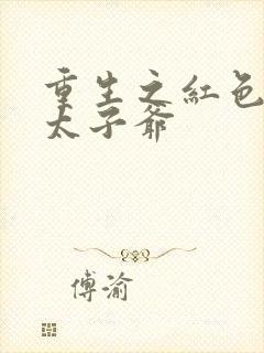 重生之红色顶级太子爷