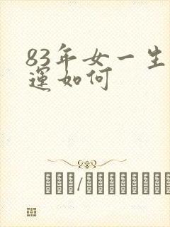 83年女一生命运如何