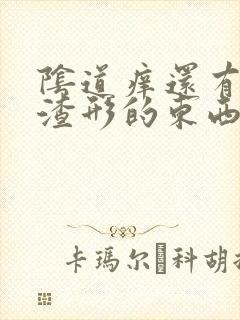 阴道痒还有豆腐渣形的东西怎么用药