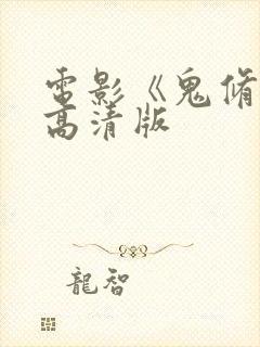 电影《鬼修女》高清版