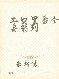 工口里番全彩人妻系列