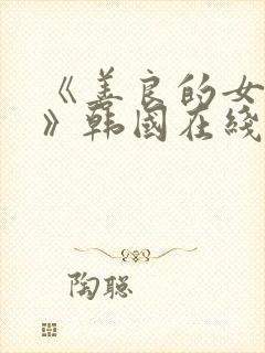 《善良的女邻居》韩国在线观看