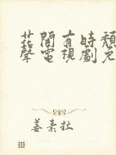 花开有时颓靡无声电视剧免费看