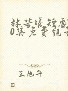 林若曦短剧100集免费观看