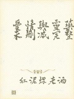 爱情与灵药电影未删减完整在线