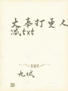 大奉打更人未删减txt