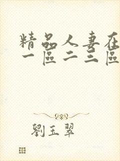 精品人妻在线看一区二三区