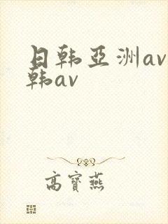 日韩亚洲av日韩av封面