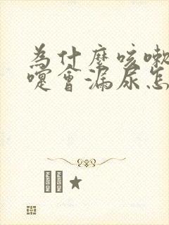 为什么咳嗽打喷嚏会漏尿怎么办封面