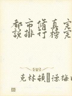 都市修真完结小说排行榜完本