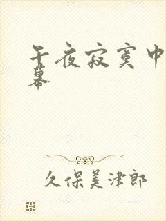 午夜寂寞中文字幕