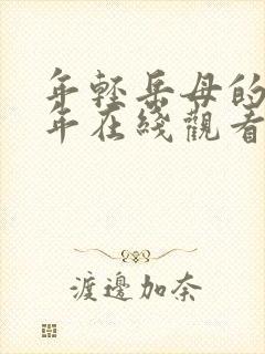 年轻岳母的那些年在线观看封面